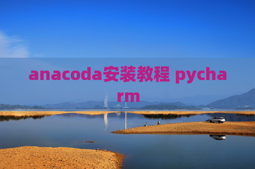 anacoda安装教程 pycharm