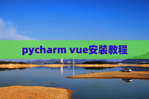 pycharm vue安装教程