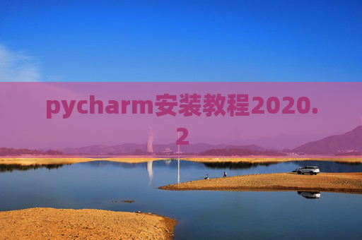 pycharm安装教程2020.2