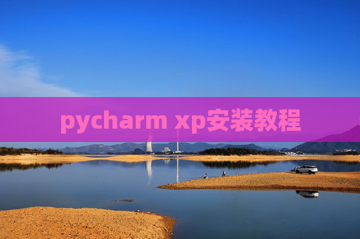 pycharm xp安装教程