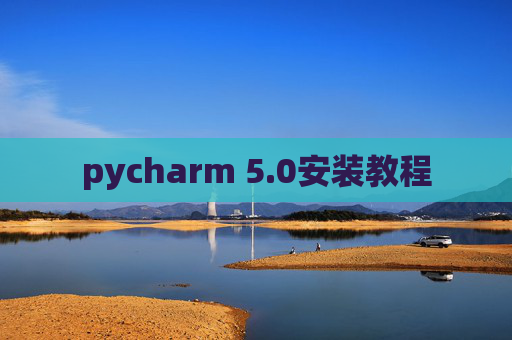 pycharm 5.0安装教程